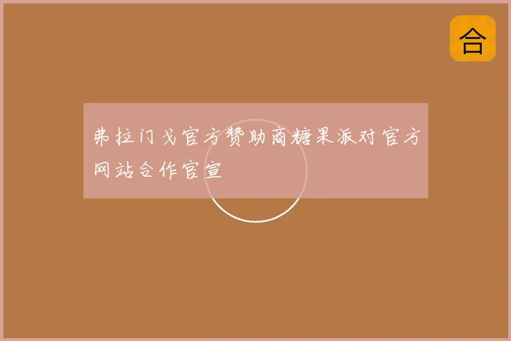 弗拉门戈官方赞助商糖果派对官方网站合作官宣