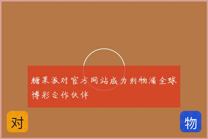 糖果派对官方网站成为利物浦全球博彩合作伙伴