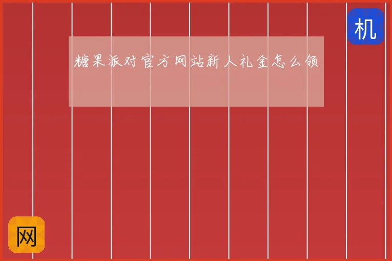 糖果派对官方网站新人礼金怎么领