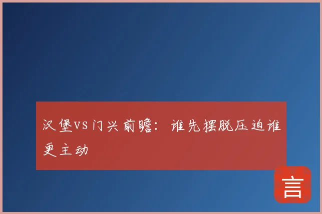 汉堡vs门兴前瞻：谁先摆脱压迫谁更主动