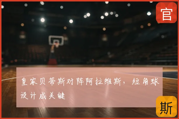 皇家贝蒂斯对阵阿拉维斯，短角球设计成关键