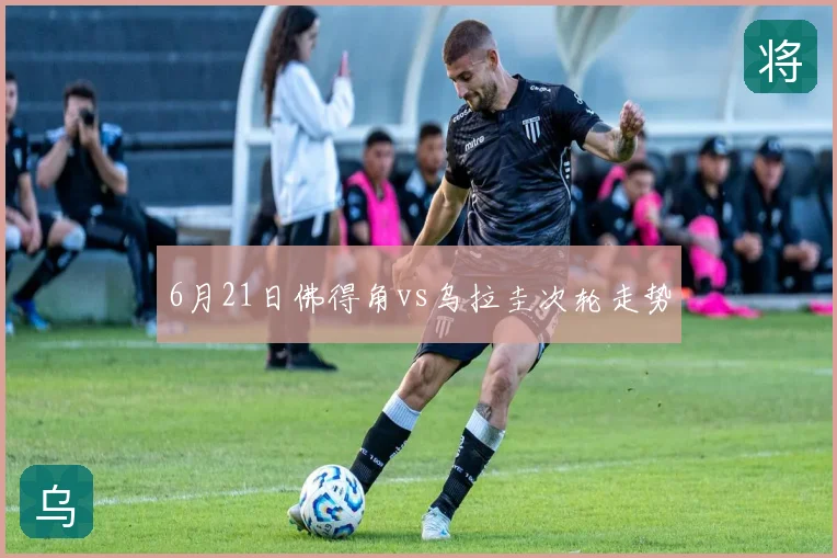 6月21日佛得角vs乌拉圭次轮走势