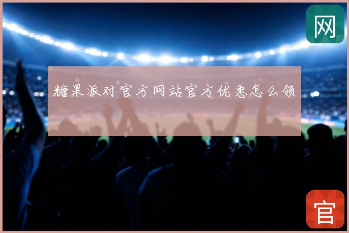 糖果派对官方网站官方优惠怎么领