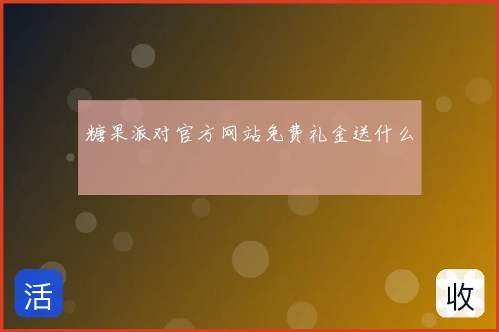 糖果派对官方网站免费礼金送什么