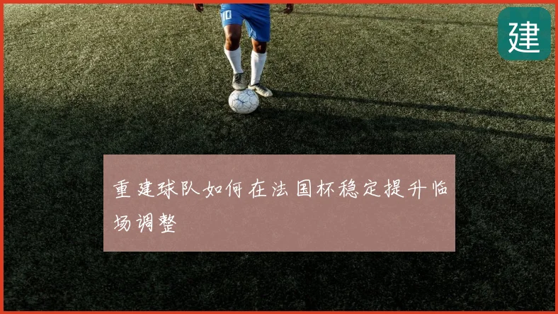 重建球队如何在法国杯稳定提升临场调整