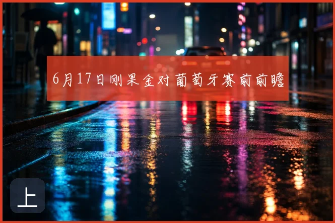 6月17日刚果金对葡萄牙赛前前瞻