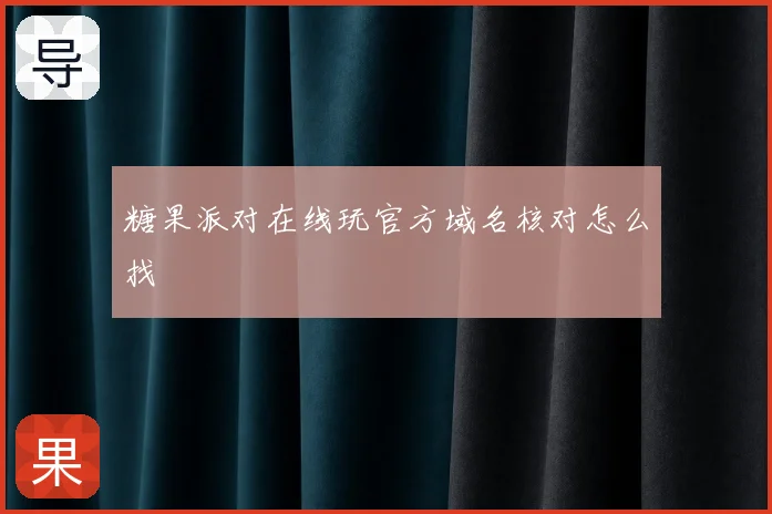 糖果派对在线玩官方域名核对怎么找