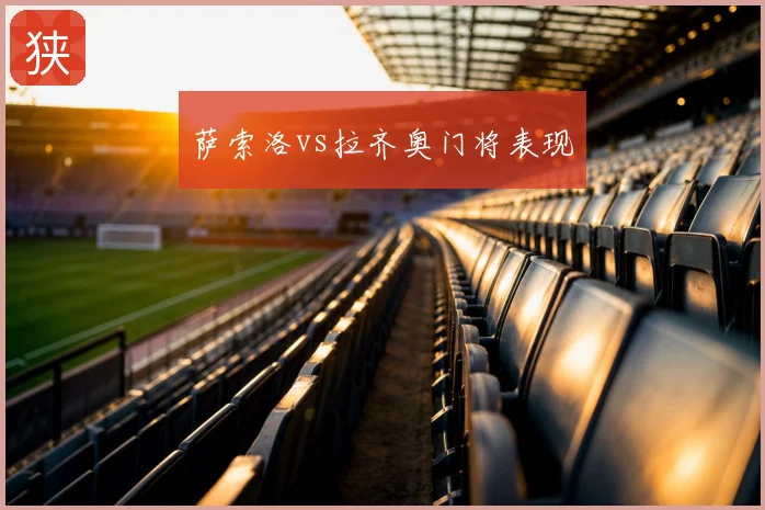 萨索洛vs拉齐奥门将表现