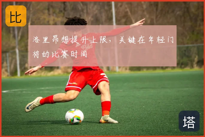 洛里昂想提升上限,关键在年轻门将的比赛时间
