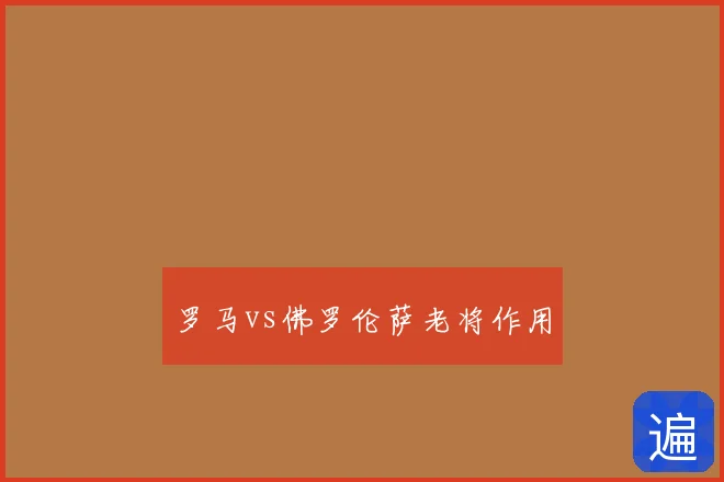 罗马vs佛罗伦萨老将作用