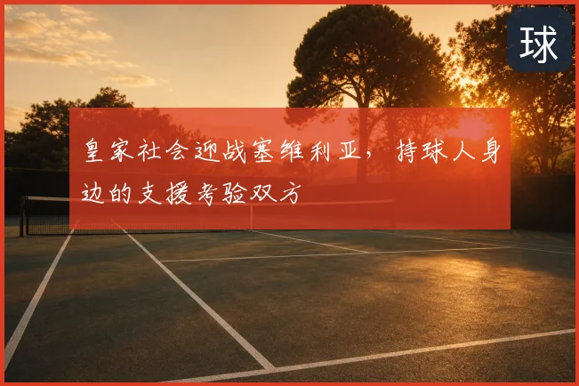皇家社会迎战塞维利亚，持球人身边的支援考验双方