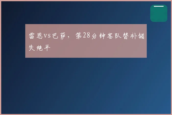 雷恩vs巴萨，第28分钟客队替补错失绝平
