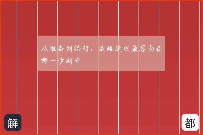 从准备到执行，边路进攻最容易在哪一步断开