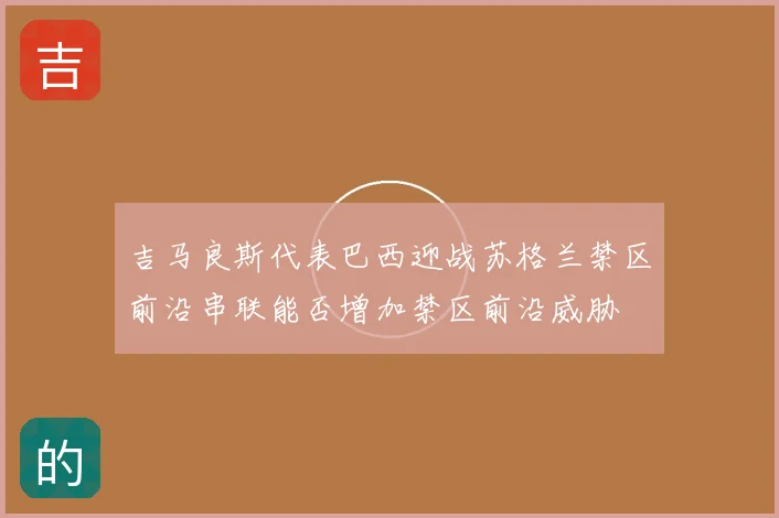 吉马良斯代表巴西迎战苏格兰禁区前沿串联能否增加禁区前沿威胁