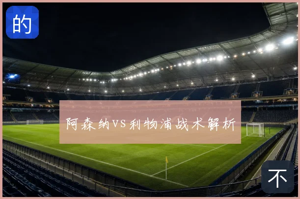 阿森纳vs利物浦战术解析