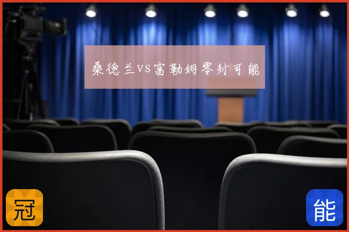 桑德兰vs富勒姆零封可能
