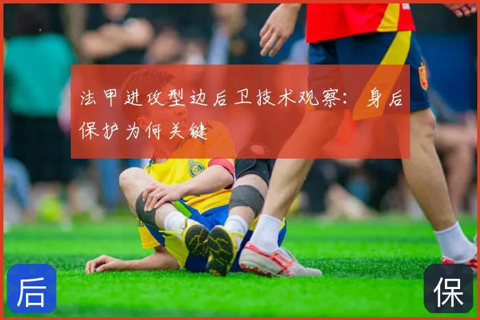 法甲进攻型边后卫技术观察：身后保护为何关键