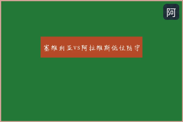 塞维利亚vs阿拉维斯低位防守